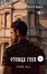 обложка книги Мари Квин "Отсюда гнев"