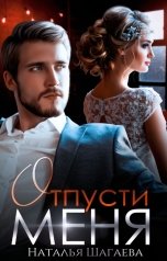 обложка книги Наталья Шагаева "Отпусти меня"