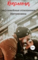 обложка книги Василена "(Не) семейные отношения. Интриганка"