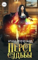 обложка книги Ирина Муравская "Перст судьбы"