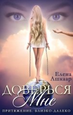 обложка книги Елена Ашкаар "Доверься мне. Притяжение. Близко-Далеко"