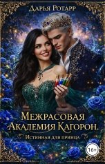 обложка книги Дарья Ротарр "Межрасовая Академия Кагорон. Истинная для принца."
