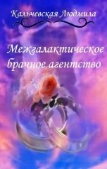 обложка книги Кальчевская Людмила "Межгалактическое брачное агентство"