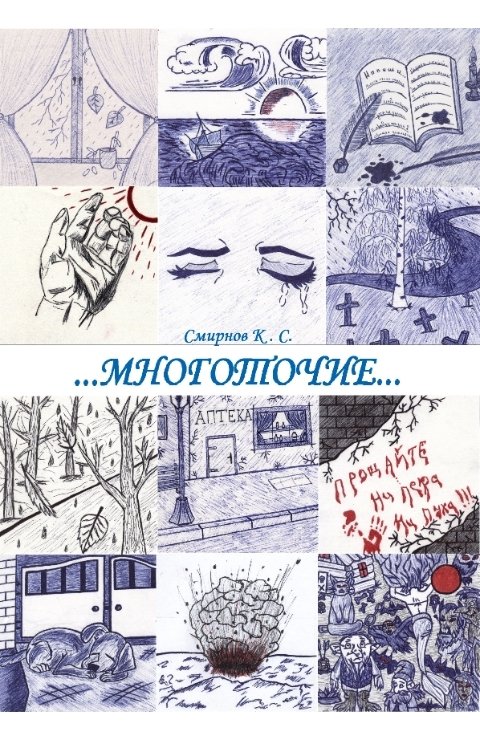 Обложка книги ggggkirilka Сборник стихотворений "Многоточие..."