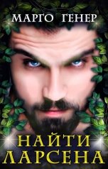 обложка книги Марго Генер "Найти Ларсена"