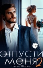 обложка книги Наталья Шагаева "Отпусти меня 2"