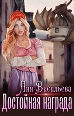обложка книги Аня Васильева "Достойная награда"