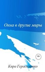 обложка книги Кира Герасименко "Окна в другие миры"