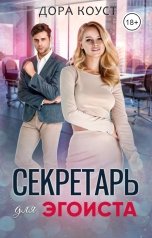 обложка книги Дора Коуст - Любовь Огненная "Секретарь для эгоиста"