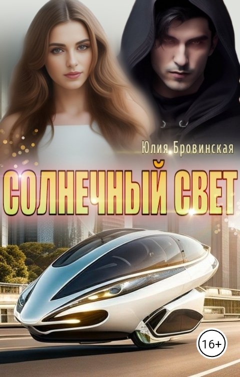 Обложка книги Юлия Бровинская Солнечный свет