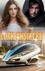 обложка книги Юлия Бровинская "Солнечный свет"