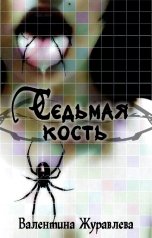 обложка книги Валентина Журавлева "Седьмая кость"