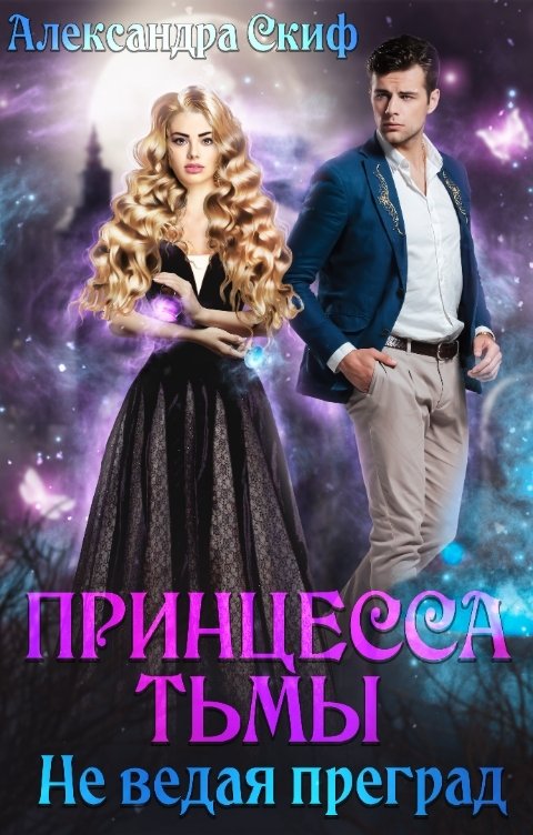 Обложка книги Александра Скиф Принцесса Тьмы. Не ведая преград