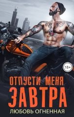 обложка книги Дора Коуст - Любовь Огненная "Отпусти меня завтра"