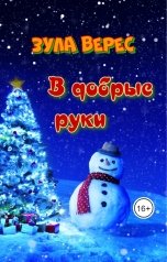 обложка книги Зула Верес "В добрые руки"