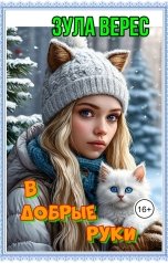 обложка книги Зула Верес "В добрые руки"