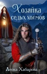 обложка книги Леока Хабарова "Хозяйка Седых холмов"