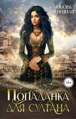 обложка книги Дора Коуст - Любовь Огненная "Попаданка для султана"