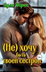 обложка книги Зула Верес "(Не) хочу быть твоей сестрой"