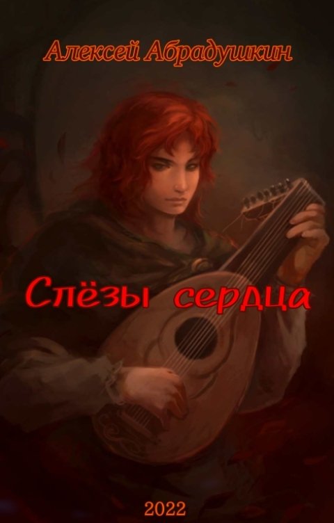 Обложка книги Алексей A-kel-A Абрадушкин Слёзы сердца