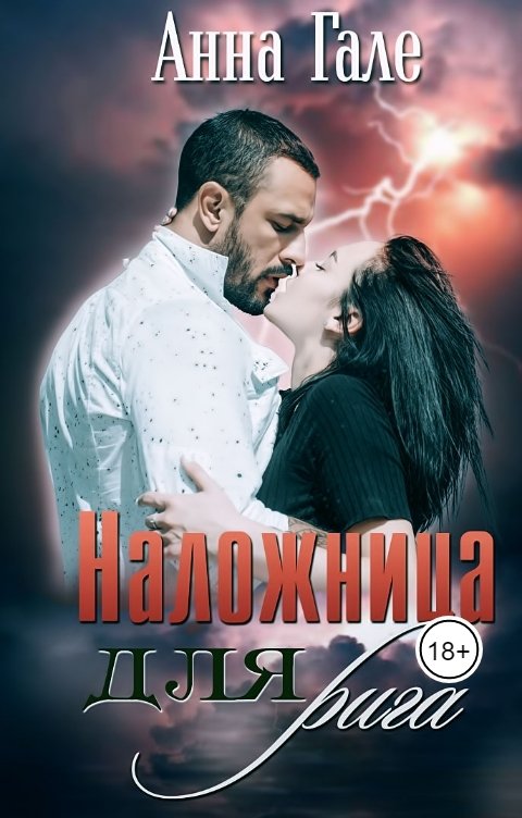 Обложка книги Анна Гале Земля ригов. Наложница для рига