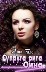 обложка книги Анна Гале "Земля ригов. Супруга рига Оина"