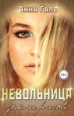 обложка книги Анна Гале "Земля ригов. Невольница земли ригов"