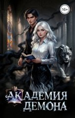 обложка книги Виолетта Донская "Академия Демона"