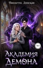 обложка книги Виолетта Донская "Академия Демона"