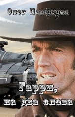 обложка книги Олег Панфёров "Гарри, на два слова"