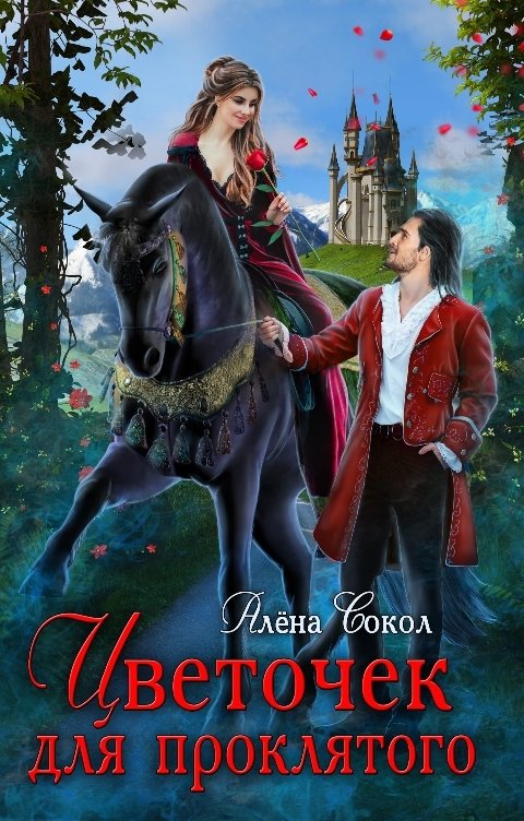 Обложка книги Алёна Сокол Цветочек для проклятого
