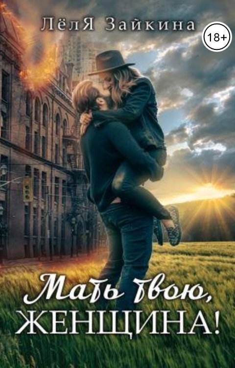 Обложка книги Лёля Зайкина Мать твою, женщина!