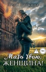 обложка книги Лёля Зайкина "Мать твою, женщина!"