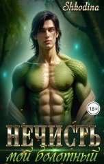 обложка книги Shkodina "Нечисть мой болотный"
