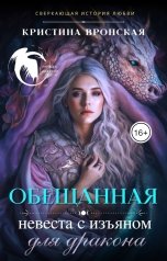 обложка книги not anymore "Обещанная. Невеста с изъяном"