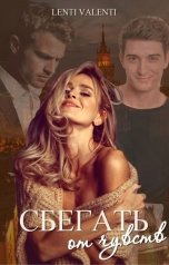 обложка книги Lenti Valenti "Сбегать от чувств"