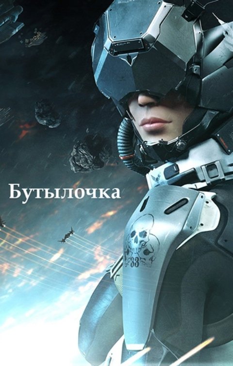 Обложка книги Натали Вздорова Бутылочка