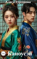 обложка книги Алиса Турецкова "Каноусэй"