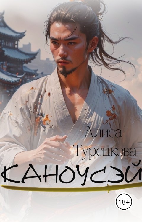 Обложка книги Алиса Турецкова Каноусэй