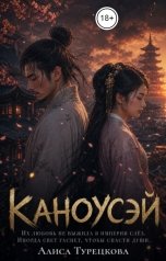 обложка книги Алиса Турецкова "Каноусэй"