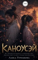 обложка книги Алиса Турецкова "Каноусэй"