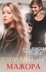 обложка книги Санна Сью, Анна Абинская "Золотая рыбка для мажора"