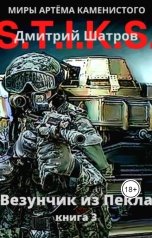 обложка книги Дмитрий Шатров "Везунчик из Пекла. Книга 3"