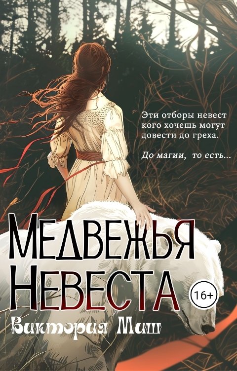 Обложка книги Виктория Миш Медвежья невеста