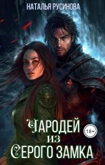 обложка книги Наталья Русинова "Чародей из Серого замка"