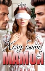 обложка книги Лана Кор "Хочу быть мамой"