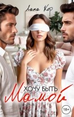 обложка книги Лана Кор "Хочу быть мамой"