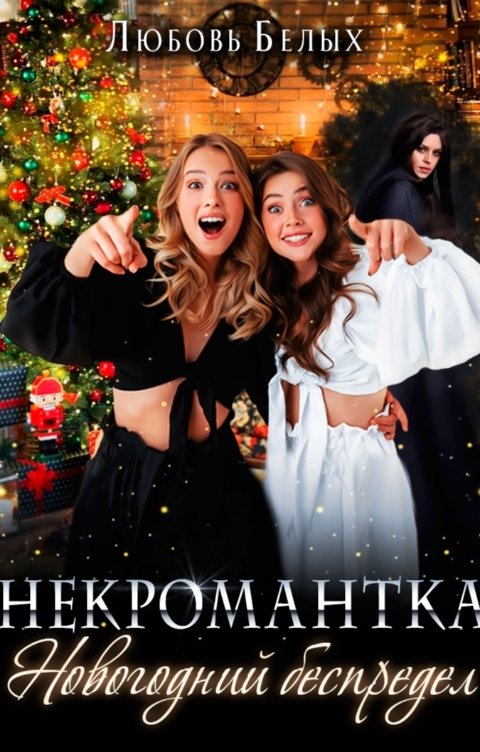 Обложка книги Любовь Белых Некромантка. Новогодний беспредел