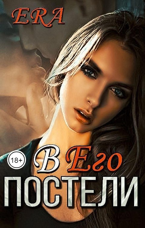 Обложка книги Эра Фогель В Его постели