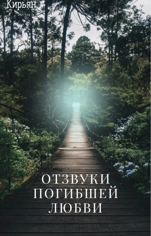 Обложка книги Кирьян Отзвуки погибшей любви